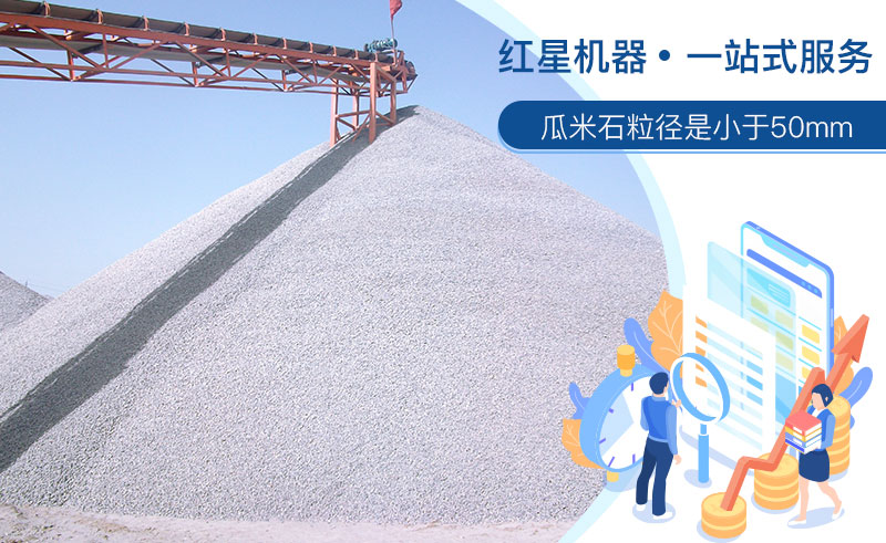 清洗后的瓜米石市場(chǎng)需求大，洗瓜米石設(shè)備現(xiàn)貨