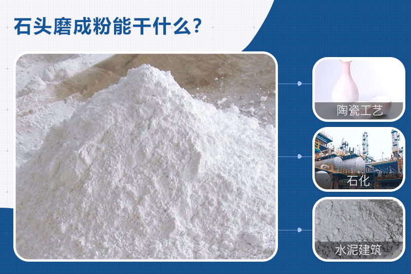 石頭磨成粉用途廣，需要一臺石頭磨粉機