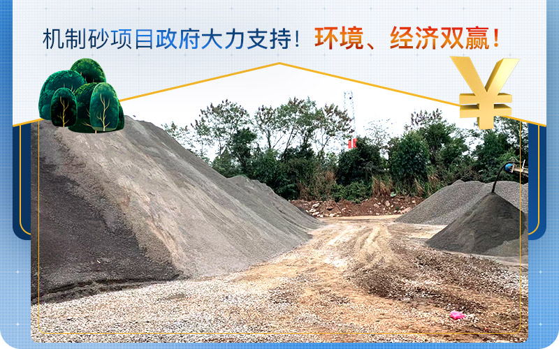 機(jī)制砂取代天然砂，打砂機(jī)設(shè)備需求量大