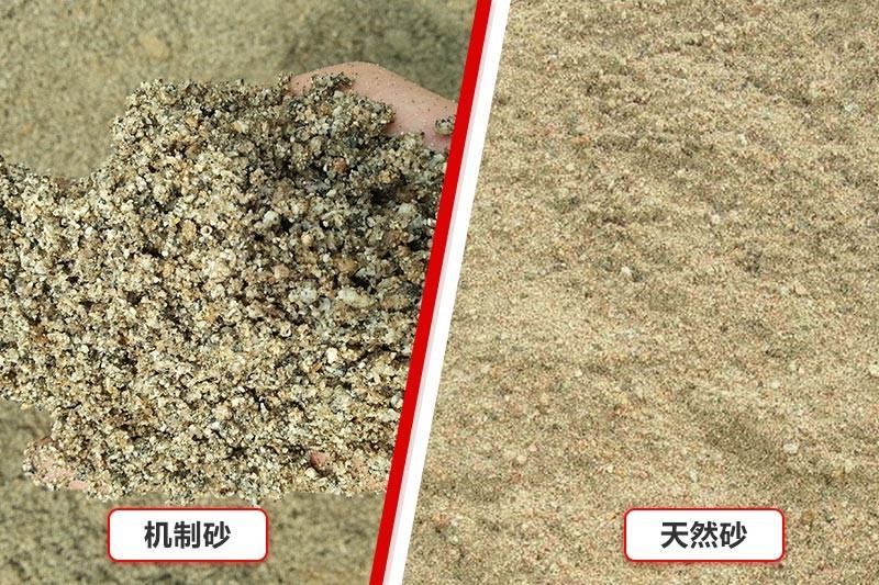 機(jī)制砂、天然砂對比