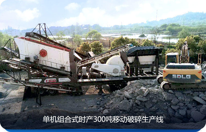 單機(jī)組合式時產(chǎn)300噸移動破碎生產(chǎn)線是客戶常見的選擇
