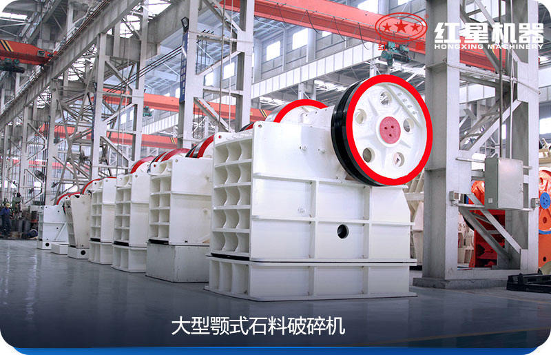 大型顎式石料破碎機(jī)效率高、產(chǎn)量大