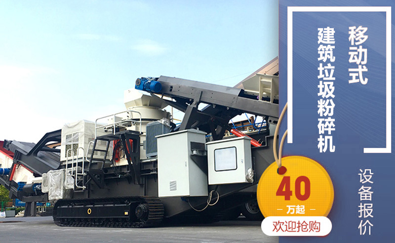 履帶式移動式建筑垃圾粉碎機，廠家直銷價40萬起步