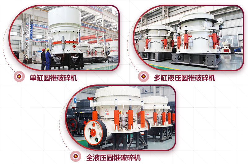 多種類型圓錐破碎機，可供選擇