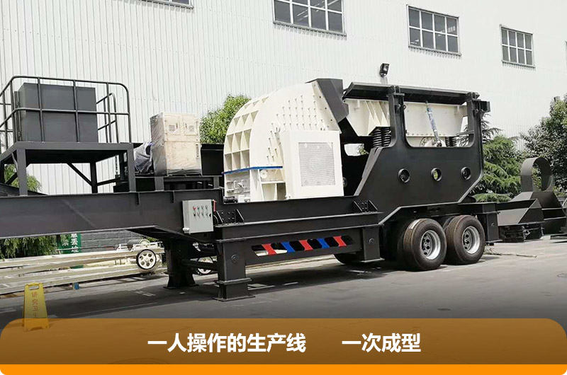 移動式重錘破碎機，一機就是一廠
