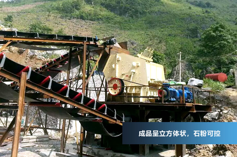 反擊式破碎機(jī)，成品呈立方體狀，粒型好