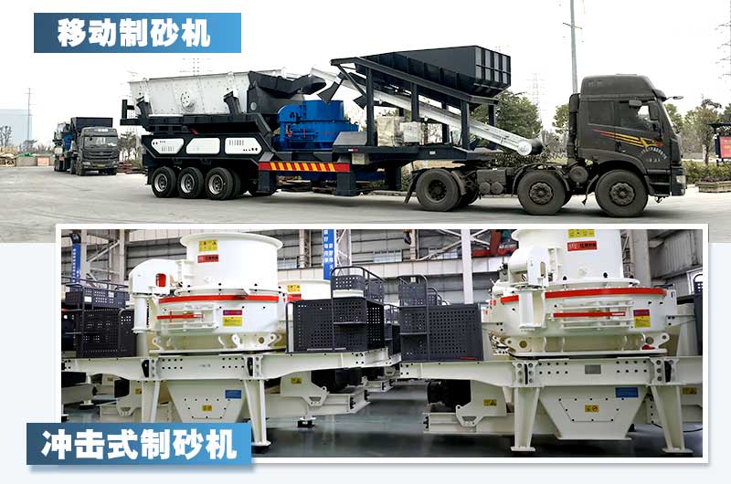 兩款新型制砂機(jī)，詳情如下