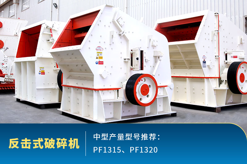 反擊式中型石頭破碎機(jī)，出料整齊度高