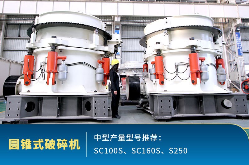 圓錐式中型石頭破碎機(jī)，針對高硬度石頭