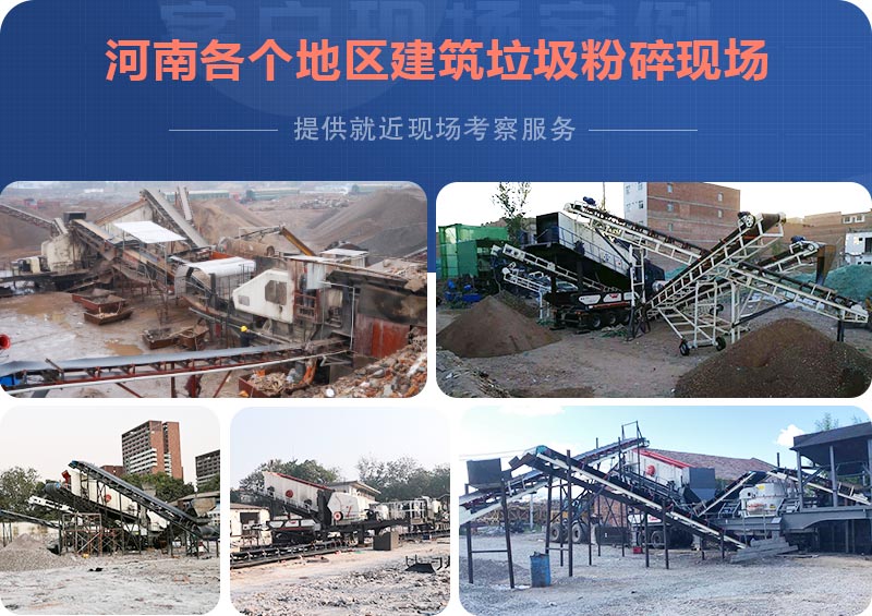 河南各個地區(qū)建筑垃圾粉碎機現場集錦