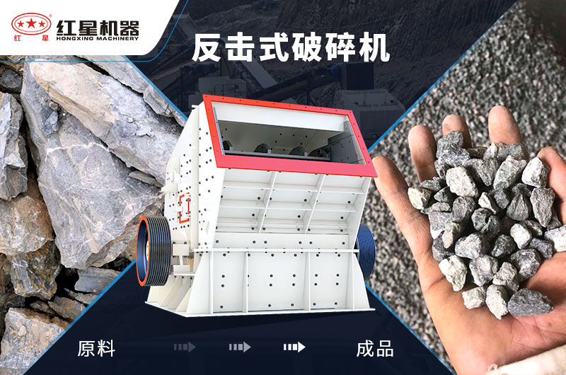 反擊式破碎機(jī)可改善針片狀多的問(wèn)題
