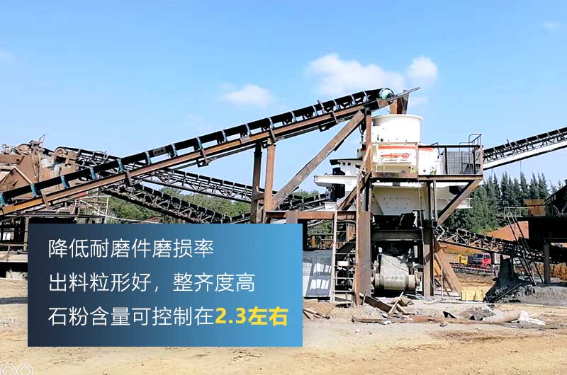 沖擊式制砂機(jī)，細(xì)碎粒形好